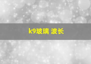 k9玻璃 波长